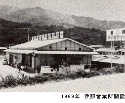 1969年 伊那営業所開設