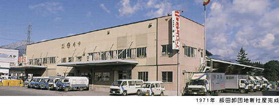 1971年 飯田卸団地新社屋完成