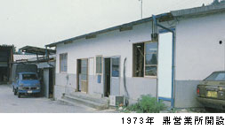 1973年 鼎営業所開設